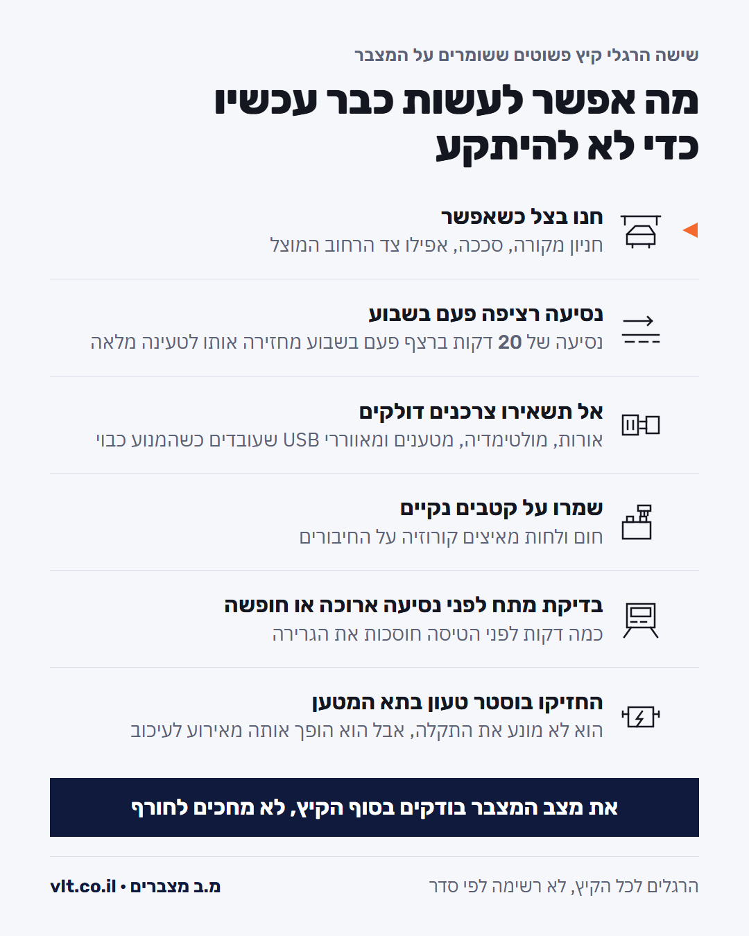 מצבר בקיץ: שישה הרגלים ששומרים עליו, חניה בצל, נסיעה רציפה, קטבים נקיים ובדיקה לפני חופשה