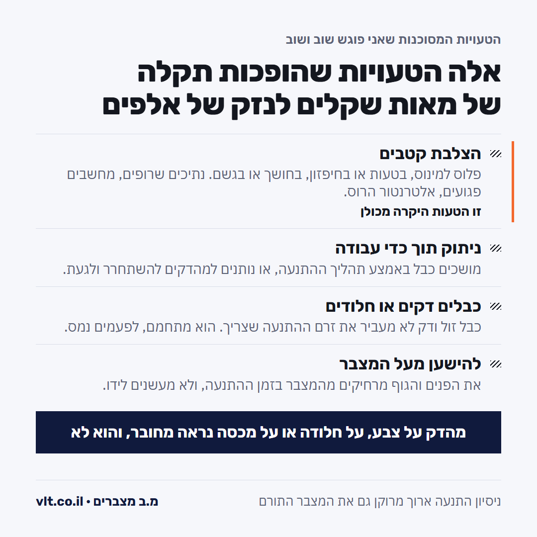 התנעה בכבלים: ארבע טעויות מסוכנות, הצלבת קטבים, ניתוק תוך כדי עבודה, כבלים דקים והישענות מעל המצבר
