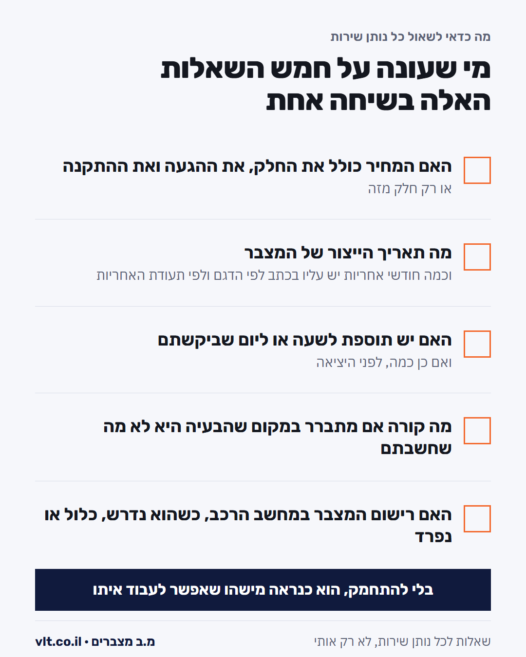 על מה משלמים בשירות רכב עד הבית: חמש שאלות ששואלים כל נותן שירות עוד לפני שמזמינים אותו